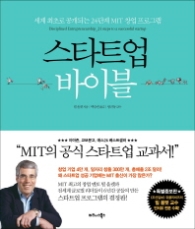 스타트업 바이블 : 세계 최초로 공개되는 24단계 MIT 창업 프로그램 [양장]